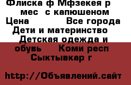 Флиска ф.Мфзекея р.24-36 мес. с капюшеном › Цена ­ 1 200 - Все города Дети и материнство » Детская одежда и обувь   . Коми респ.,Сыктывкар г.